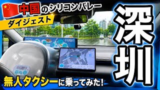 【深圳】日常に溶け込む最先端技術!中国のシリコンバレーのリアル/Shenzhen
