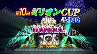 MJ(ミリオンカップ)第1局目