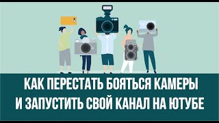 Как не бояться камеры. Как перестать бояться камеры и как запустить свой канал на ютубе