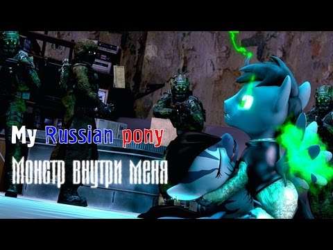 [SFM] My Russian pony "The monster inside me" [PMV]