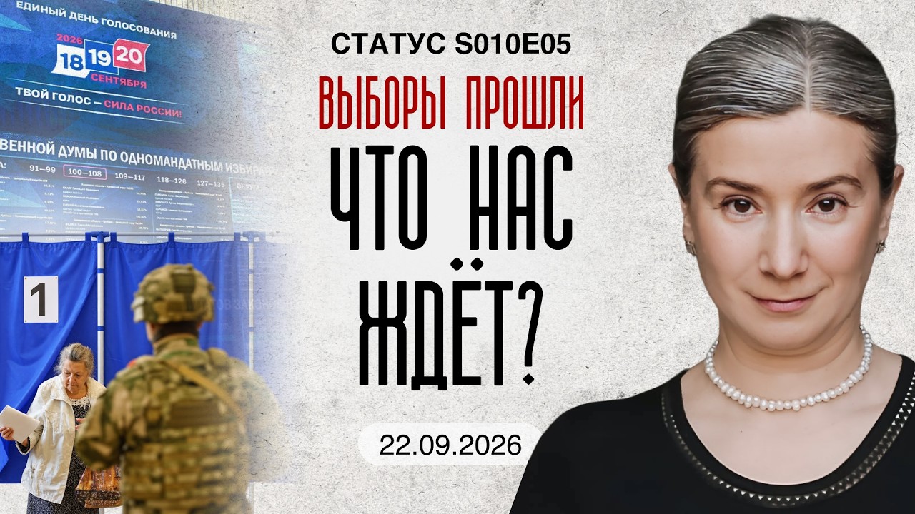 Выборы прошли. Что нас ждёт? Статус S10E05