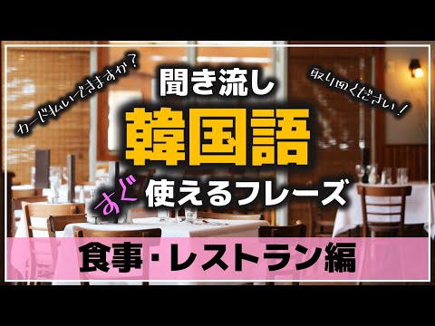 [Listen to Korean] Phrases you can use at meals and restaurants: 일본어 리스닝 - 식사&middot;음식점 Listening, phra...