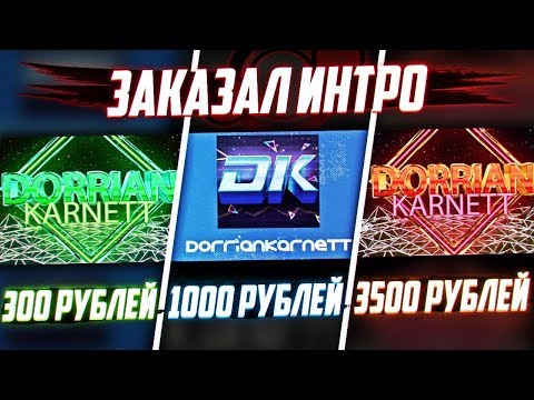 Заказал ИНТРО ДЛЯ КАНАЛА За 300, 1000 и 3500 РУБЛЕЙ!