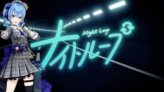 ナイトループ (Night Loop) - 大神ミオ【星街すいせい/Hoshimachi Suisei】【歌回中文翻譯】