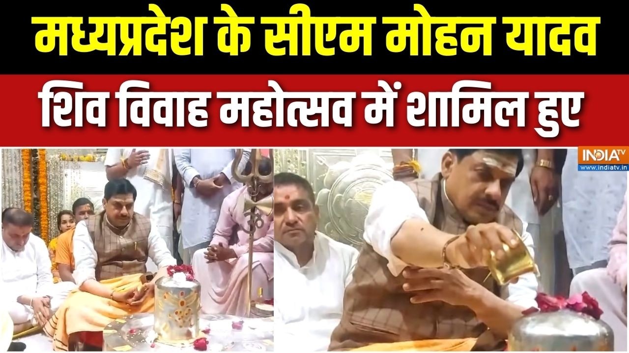 Madhya Pradesh Attend Shiv Vivah Utsav: मध्यप्रदेश के सीएम मोहन यादव शिव विवा?