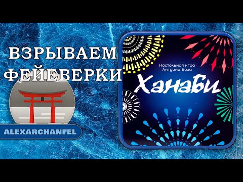 Ханаби настольная игра
