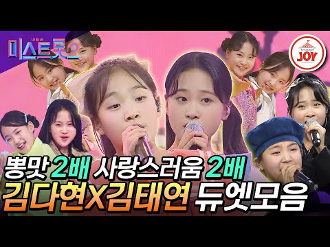 [미스트롯2]※심정지 주의※ 이모들 삼촌들 미소짓게 만드는 귀염둥이 마스코트¸ 김다현&김태연 듀엣 모음
