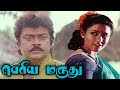Periya Marudhu (1994) FULL HD Tamil Movie | #Vijayakanth #Ranjitha #Goundamani #Senthil #Pragathi