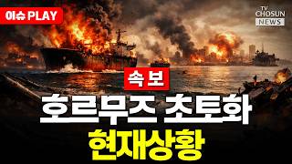 [????이슈PLAY] 하르그섬 송유관 폭발 호르무즈 초토화