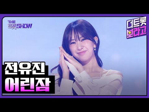 전유진, 어린잠 | 더 트롯쇼 251027