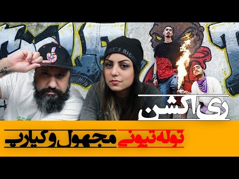 Majhool x Kiarap - Toole Tuni Reaction ری اکشن توله تیونی مجهول و کیارپ