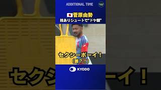 #サッカー日本代表 #菅原由勢 の技ありシュート「セクシーボーイ！」は誰？ #ワールドカップ #football #FIFAWorldCup #森保ジャパン #daihyo #最高の景色を #塩貝健人