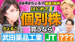 資産4億ちょる子が選ぶ2026初心者が今買うべき個別株銘柄3選とは！？