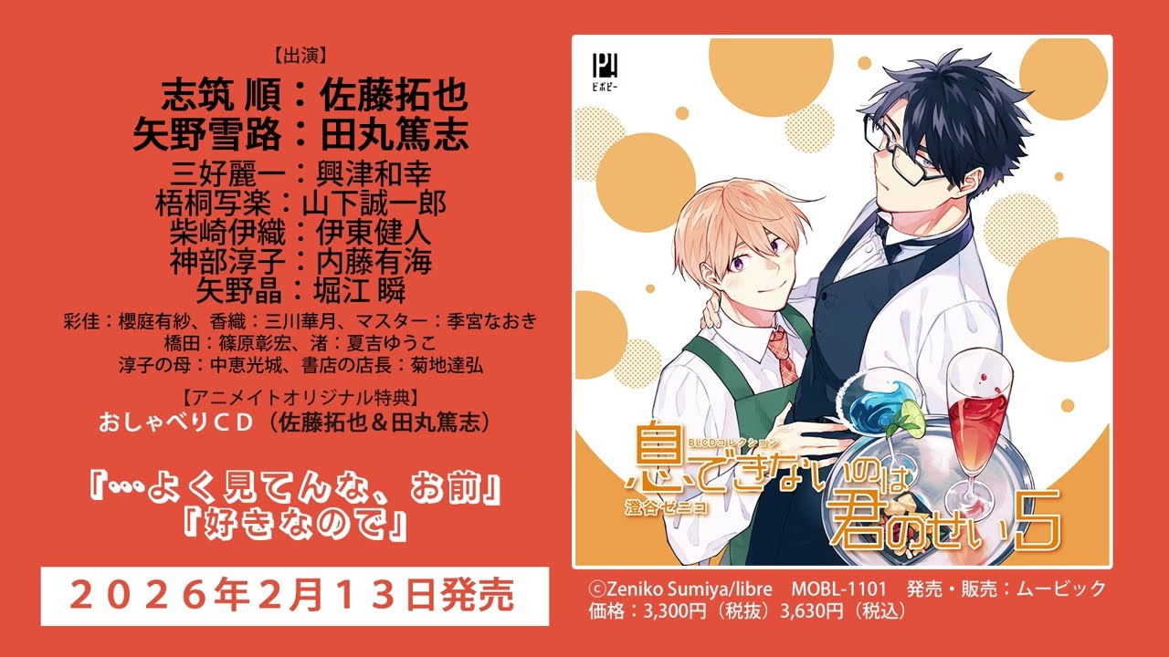 【2026/2/13発売】BLCDコレクション「息できないのは君のせい5」音声CM