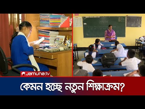 ২০২৭ সালে আসছে নতুন শিক্ষাক্রম; কী বলছেন শিক্ষাবিদরা? | New Curriculum Explain | Jamun TV