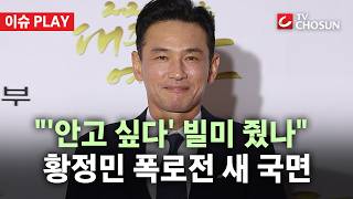 Download lagu [🔴이슈PLAY] 사생팬? 40세 미모의 여성?… 황정민 사생활 논란 속 추가 폭로 잇따라 mp3