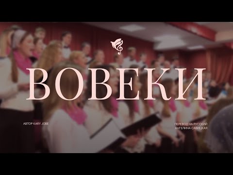 Вовеки (Forever by Kari Jobe) /// Хор "Благодать" г. Минск