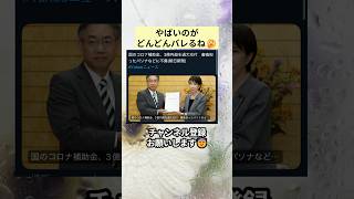 やばいのがどんどんバレるね🤔 #政治 #政治ニュース #時事ネタ