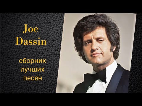 Joe Dassin. Сборник лучших песен по версии канала Воспоминания