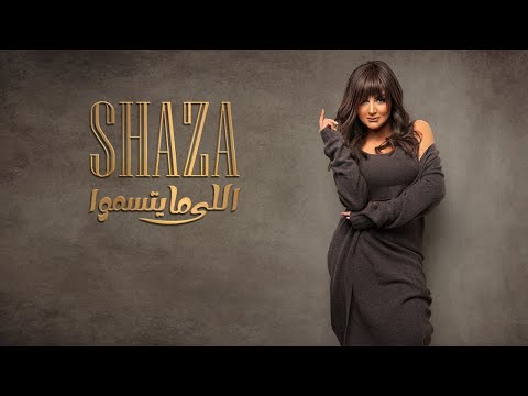 اللي مايتسموا شذى