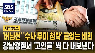 '버닝썬' '수사 무마 청탁' 끝없는 비리..강남경찰서 '고인 물' 싹 다 내보낸다 (자막뉴스) / SBS