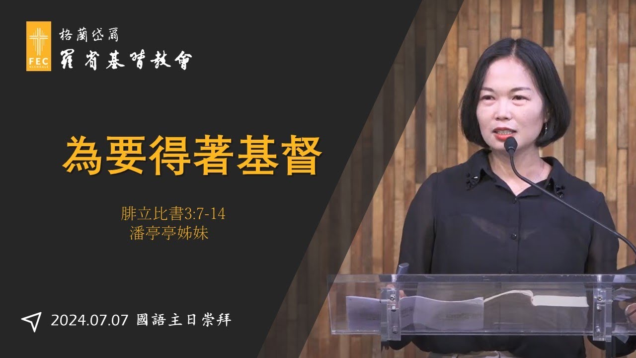 年度主題信息《為要得著基督》
