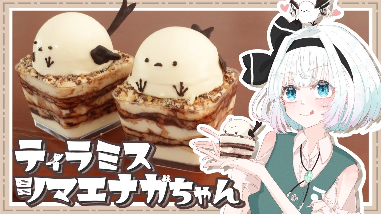 【ゆっくり料理】妖夢が作る、ぷるぷるふわふわなシマエナガちゃんティラミス！【ゆっくり実況】