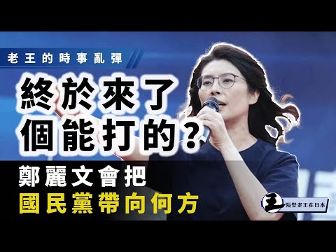 鄭麗文將帶領國民黨走向何方？老王說時政系列