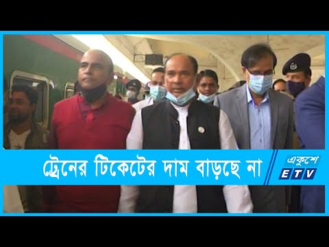 ডিজেলের দাম বাড়লেও ট্রেনের টিকেটের দাম বাড়ছে না