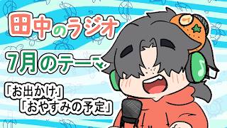 田中のラジオ57回目〈忘れ物、今更きづいたこと〉＃Vtuber 　#雑談　 #マシュマロ読み