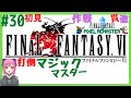 【ff6 女性実況】 30 打倒マジックマスター　ファイナルファンタジー6 初見プレイ ネタバレ注意【finalfantasy Ⅵ】