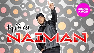 NAIMAN - Вредная (Official Video, 2025) @MELOMAN-HIT