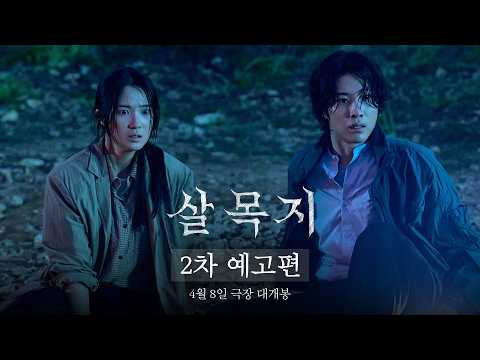 [살목지] 2차 예고편 예고편