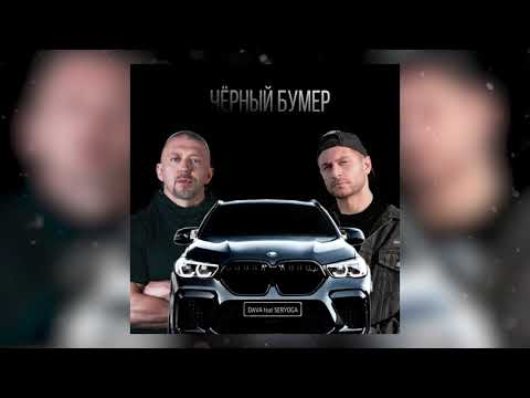 DAVA (feat Серёга) - ЧЁРНЫЙ БУМЕР