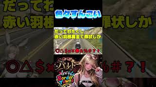 【クリップ】罪を作るタイプのアントワネット理論【#shorts /#gta  /#ボダタウ切り抜き/#vtuber 】