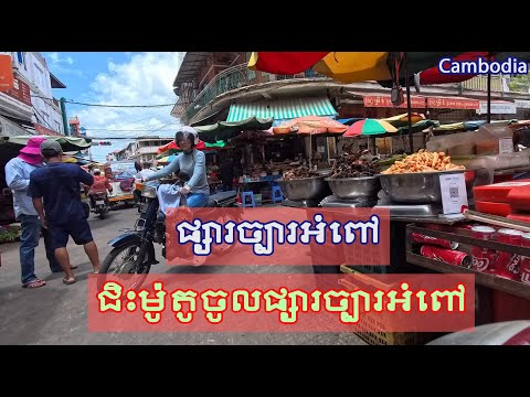 4K HDR Chbar Ampov Market Morning View, Phnom Penh Driving Tour The Hidden Market View Scene #265