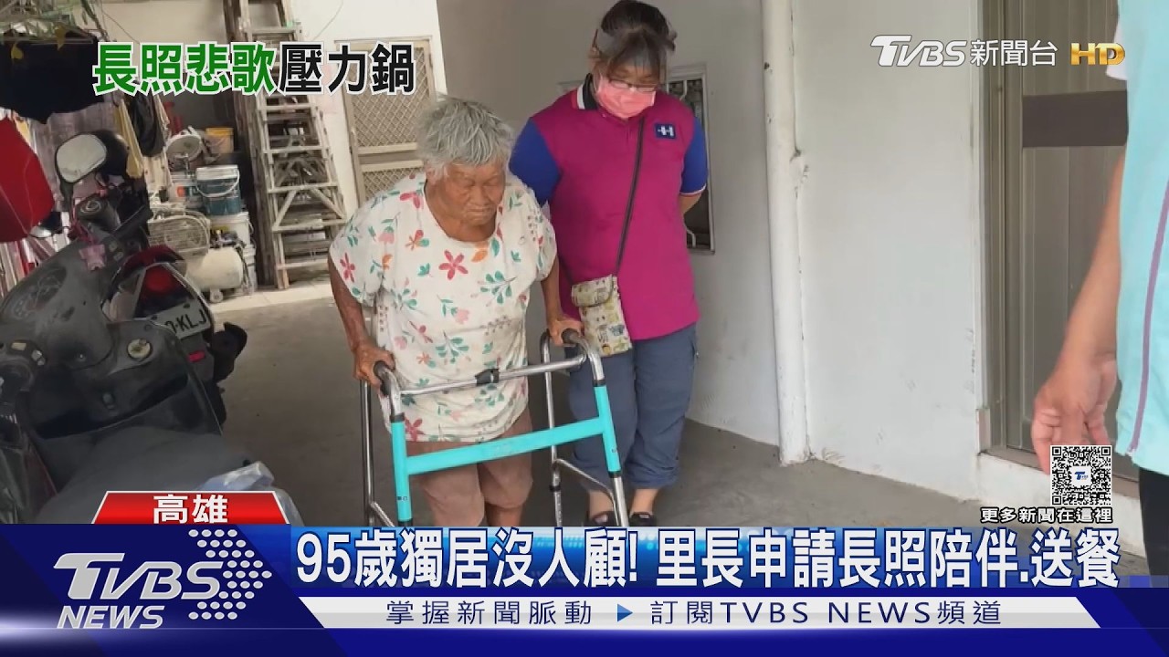影音/長輩獨居或拒訪視成「長照漏洞」! 里長嘆:有人通報才知