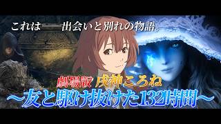 【劇場版】戌神ころね～友と駆け抜けた132時間～【ホロライブ切り抜き/ELDEN RING】