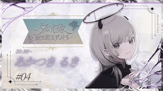 【#よすが誕生前夜歌枠リレー】LOVEを込めて歌います！！【 #あかつきるき 】