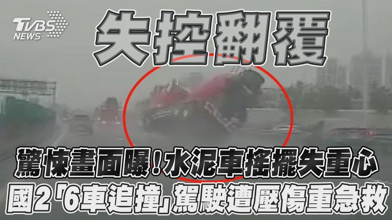 國2嚴重追撞！水泥車打滑失控翻覆　轎車遭「壓扁」