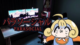 チラズさんの新作パラソーシャルやるゾー！【 Chilla's Art ] Parasocial | パラソーシャル 】