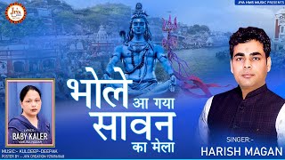 Mere Bhole Baba Aa Gaya Sawan Ka Mela — मेरे भोले बाबा आ गया  सावन का मेला: शिव भजन devotional song