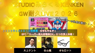 GW耐久LIVE第８枠「スーパー桃太郎電鉄DX」三つ巴頂上決戦＆フィナーレ