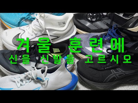 겨울 러닝화 추천 2선