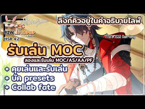 MOC รีแล้ว ลองและรับเล่น PF / AS / AA / MOC | Honkai Star Rail 84