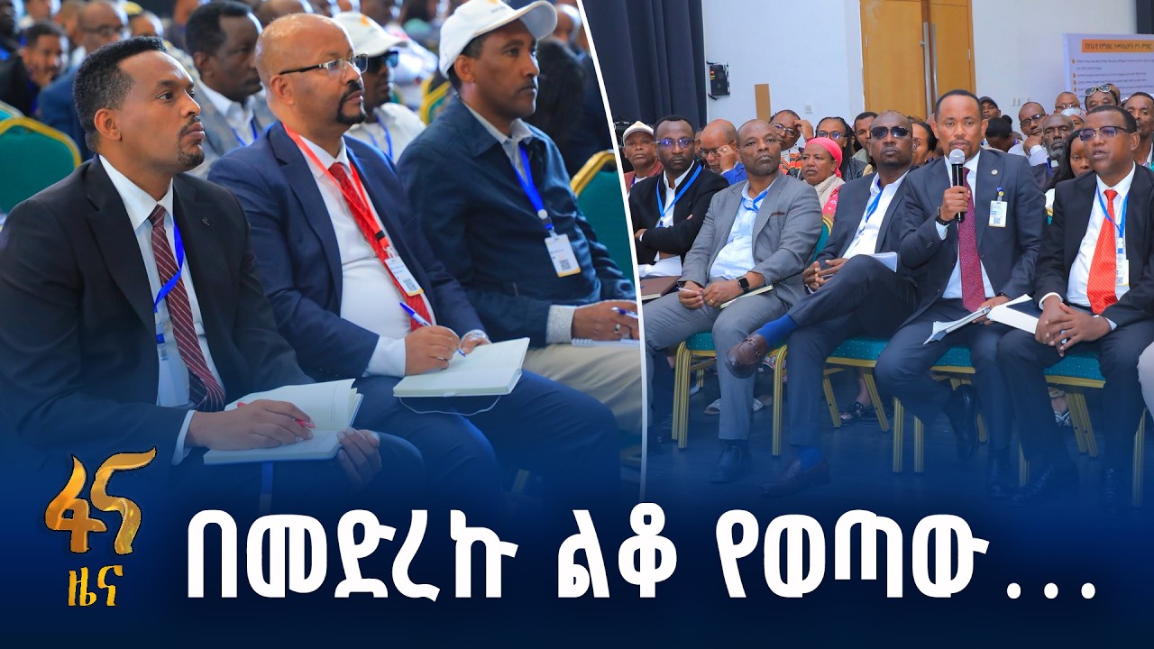 ታላቁ ጉባዔ ወደ ወሳኝ ምዕራፍ