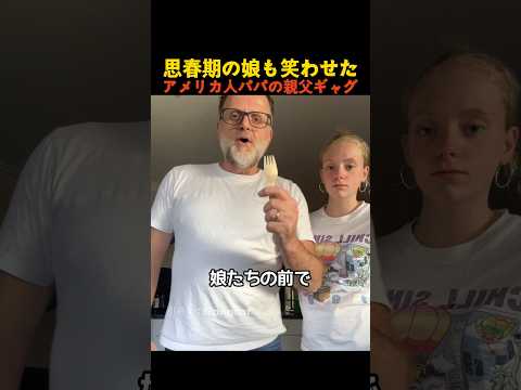 思春期の娘も笑わせた アメリカ人パパの親父ギャグ