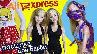 Смотреть онлайн Что можно заказать с Алиэкспресс для куклы Барби