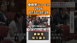 ⑥参政党ニュース2026 07/13~07/19