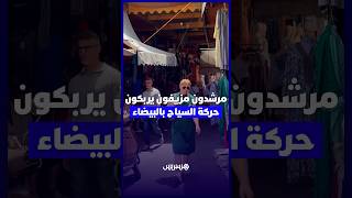 مرشدون مزيفون يربكون حركة السياح بالبيضاء.. تجار المدينة القديمة يدقون ناقوس الخطر thumbnail